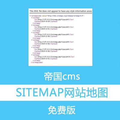 帝国cms sitemap网站地图插件免费版下载